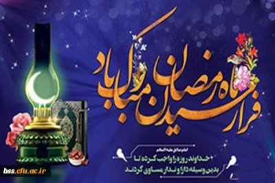 فرارسیدن ماه مبارک رمضان مبار ک
