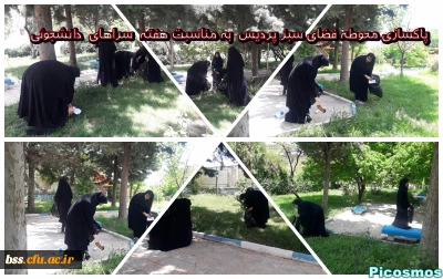 پاکسازی محوطه فضای سبز پردیس  به مناسبت هفته  سراهای  دانشجوئی بروایت تصویر
