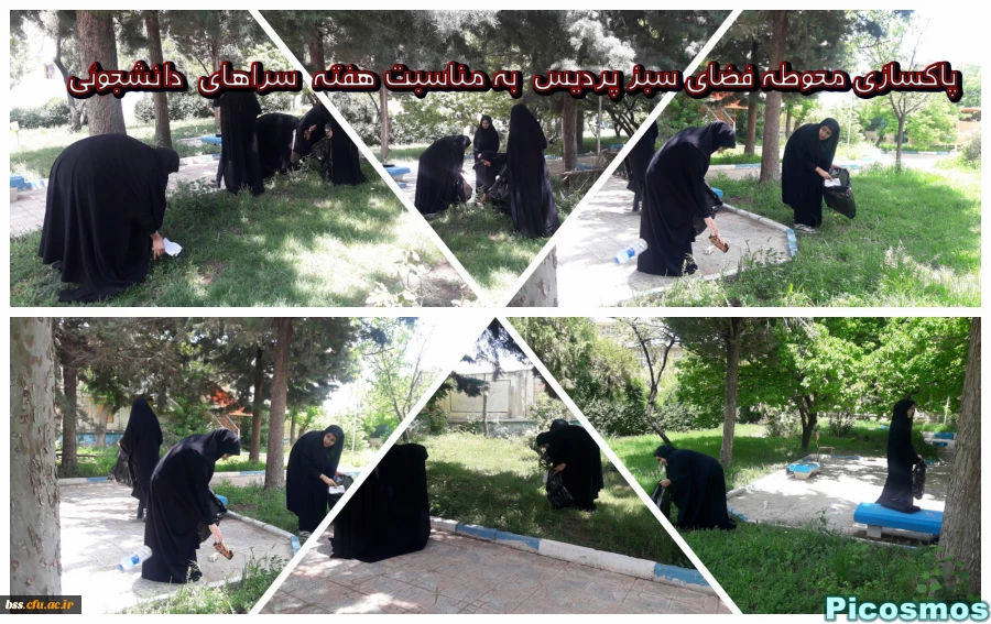 پاکسازی محوطه فضای سبز پردیس  به مناسبت هفته  سراهای  دانشجوئی