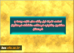 اسامی نفرات اول رشته های کتبی  بیست و هشتمین جشنواره   فرهنگی دانشگاه فرهنگیان کردستان