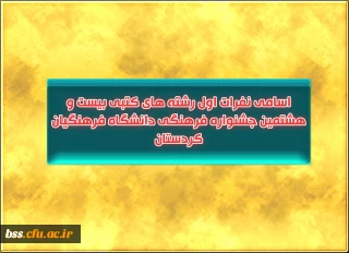 اسامی نفرات اول رشته های کتبی  بیست و هشتمین جشنواره   فرهنگی دانشگاه فرهنگیان کردستان