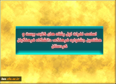 اسامی نفرات اول رشته های کتبی  بیست و هشتمین جشنواره   فرهنگی دانشگاه فرهنگیان کردستان