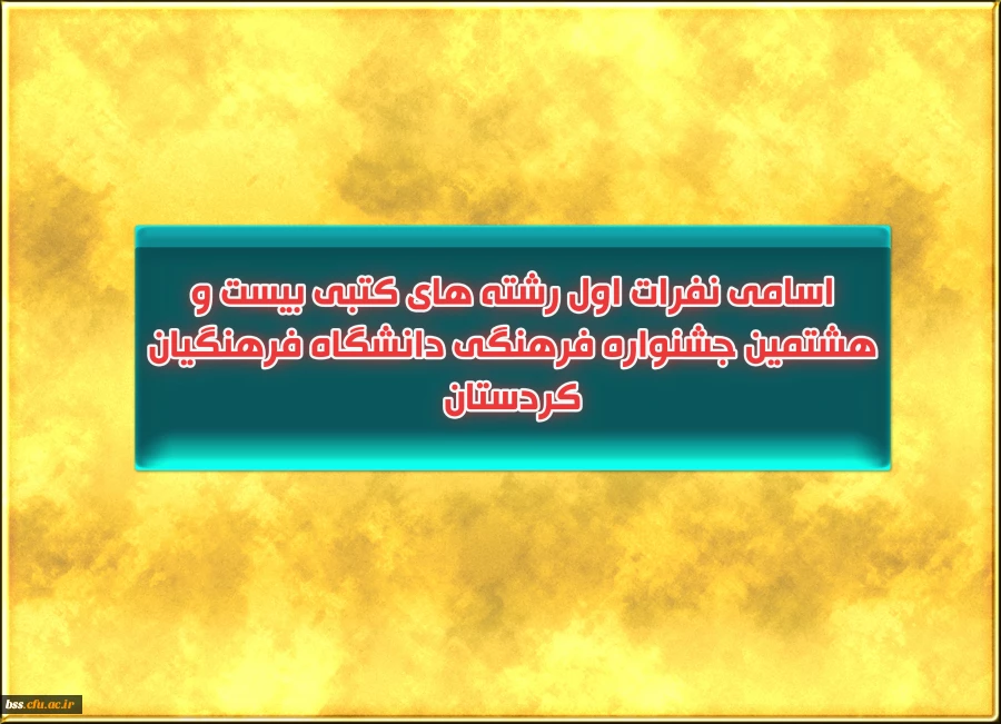 اسامی نفرات اول رشته های کتبی  بیست و هشتمین جشنواره   فرهنگی دانشگاه فرهنگیان کردستان