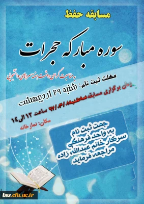 زمان برگزاری مسابقه حفظ سوره  حجرات تغییر کرد
