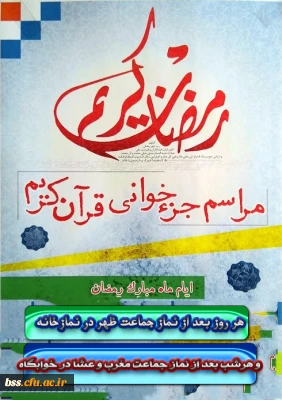 مراسم جزخوانی قرآن در ایام ماه مبارک رمضان