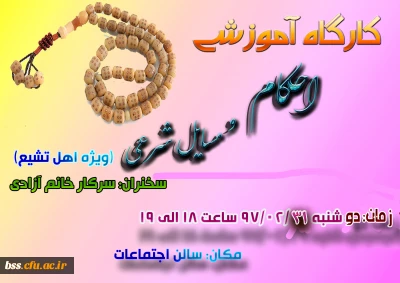 کارگاه آموزشی احکام (ویژه اهل تشیع) برگزا ر می شود