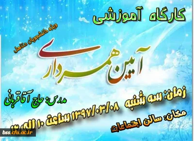 کارگاه آموزشی آیین همسرداری برگزار می شود