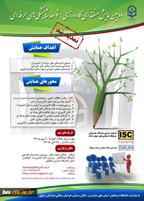 تمدید مهلت ارسال مقالات به همایش کارورزی تا 30 مهرماه 1397 ارسالی به مدیریت های استانی