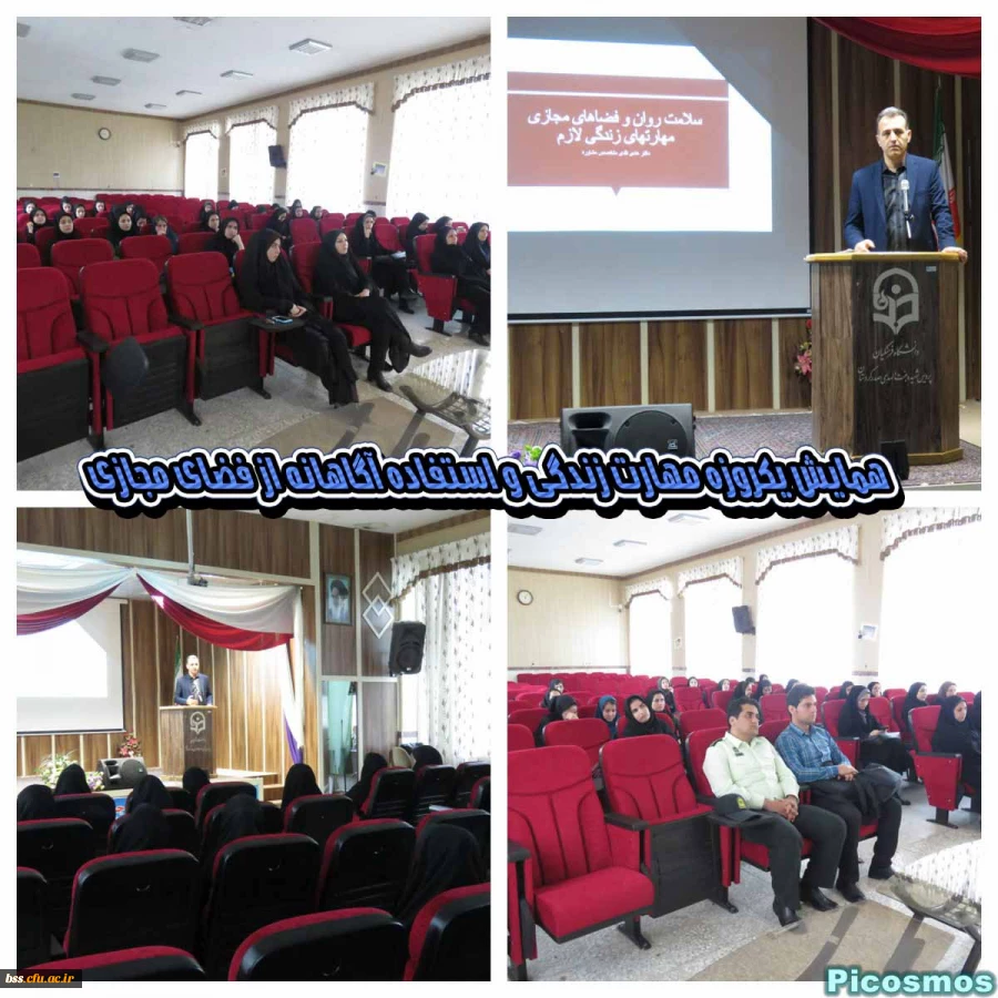 همایش یکروزه مهارت زندگی و استفاده آگاهانه از فضای مجازی