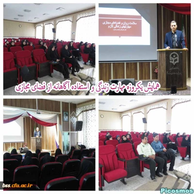 به مناسبت هفته سرای دانشجویی برگزار شد
همایش یکروزه مهارت زندگی و استفاده آگاهانه از فضای مجازی