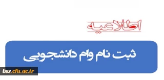 اطلاعیه:

ثبت نام وام دانشجویی