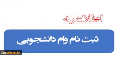 اطلاعیه:

ثبت نام وام دانشجویی