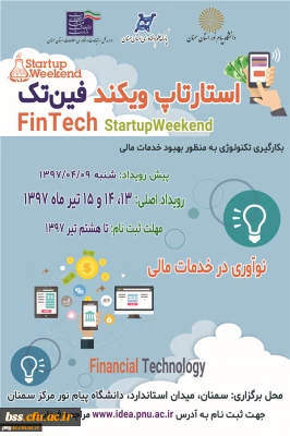 فراخوان ایده در «رویداد استارتاپ ویکند فین تک ( فناوری مالی)»