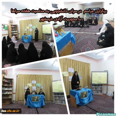 برگزاری مراسم  آزادی خرمشهر در سرای دانشجویی