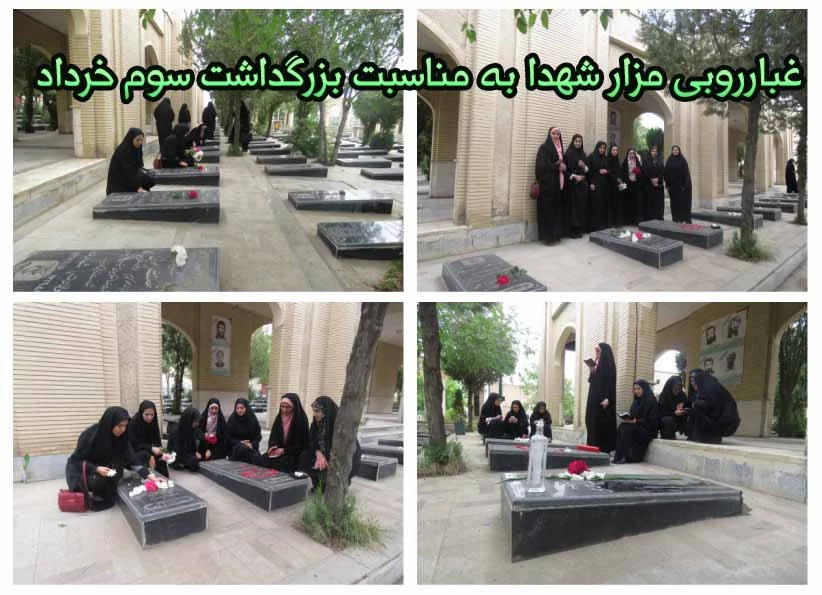 به مناسبت برگداشت سوم خرداد برگزار شد:
غبارروبی مزار شهدا