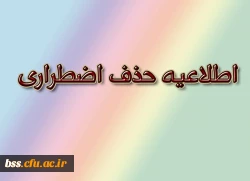 زمان  حذف اضطراری