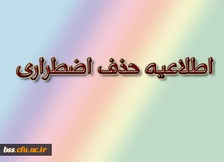 زمان  حذف اضطراری