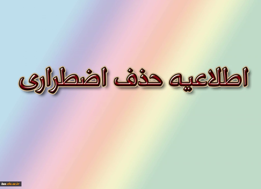 زمان  حذف اضطراری