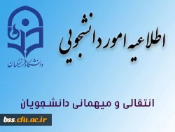 زمان مهمانی و انتقال