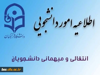 زمان مهمانی و انتقال سال 98-1397