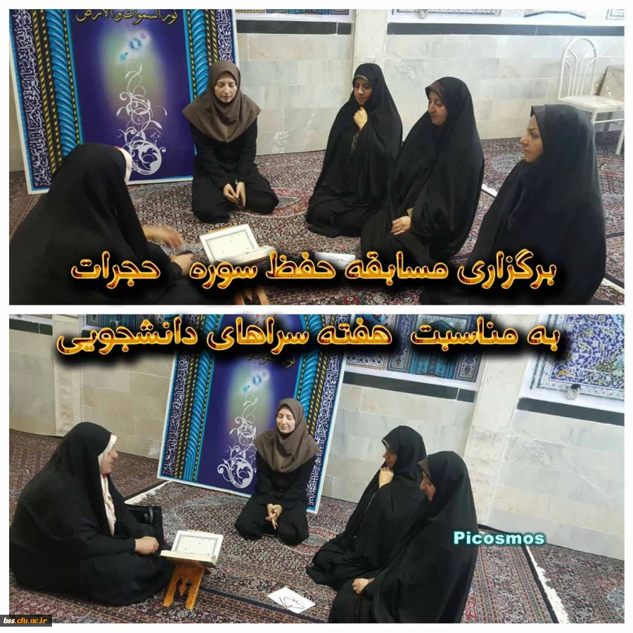 برگزاری مسابقه حفظ سوره حجرات به مناسبت هفته سراهای دانشجویی