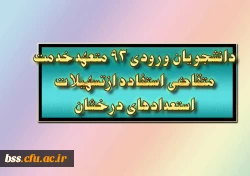 قابل توجه دانشجویان ورودی 93

دانشجویان نفرات برتر برای تکمیل فرم نمون برگ اعلام معدل وواحدهای گذرانده دانشجویان متعهدخدمت متقاضی استفاده ازتسهیلات استعدادهای درخشان وآئین نامه برگزیدگان علمی جهت ورود به تحصیلات بالاتر برای تکمیل فرم به آموزش مراجعه نما