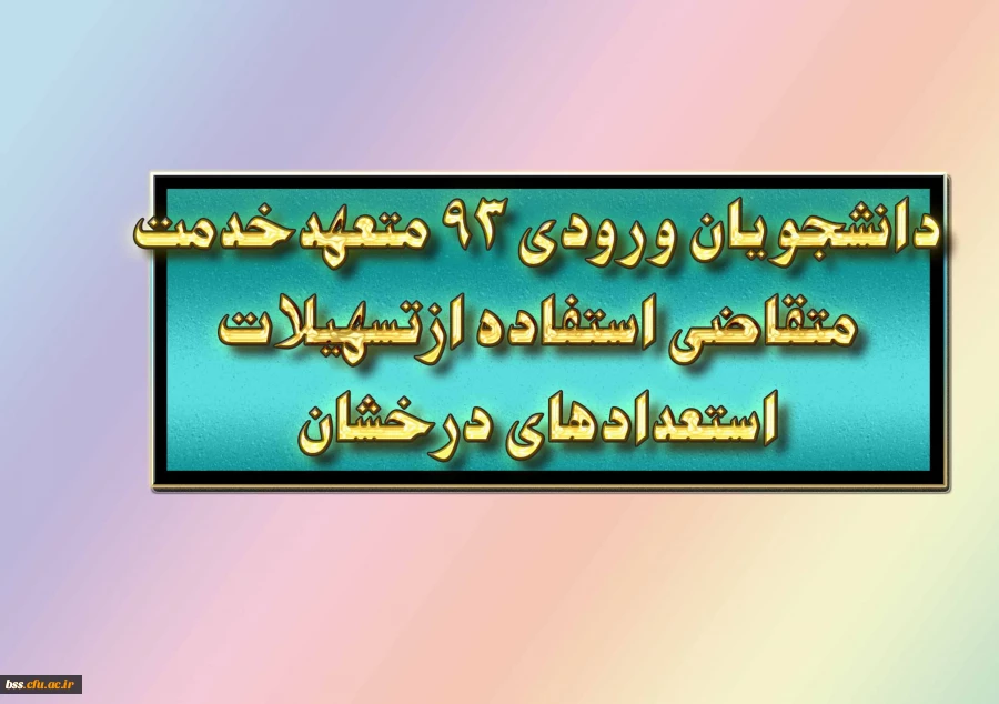 قابل توجه دانشجویان ورودی 93

دانشجویان نفرات برتر برای تکمیل فرم نمون برگ اعلام معدل وواحدهای گذرانده دانشجویان متعهدخدمت متقاضی استفاده ازتسهیلات استعدادهای درخشان وآئین نامه برگزیدگان علمی جهت ورود به تحصیلات بالاتر برای تکمیل فرم به آموزش مراجعه نما