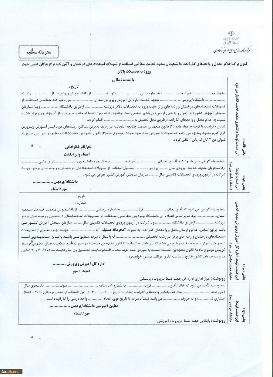 قابل توجه  وورودیهای 93
دانشجویان متعهدخدمت متقاضی استفاده ازتسهیلات استعدادهای درخشان 2