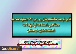 مجوز مرکز برنامه ریزی در خصوص
 ادامه تحصیل دانشجویان نمونه و  استعدادهای برتر