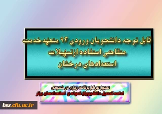 قابل توجه  وورودیهای 93
دانشجویان متعهدخدمت متقاضی استفاده ازتسهیلات استعدادهای درخشان
مجوز مرکز برنامه ریزی در خصوص  ادامه تحصیل دانشجویان نمونه و  استعدادهای برتر