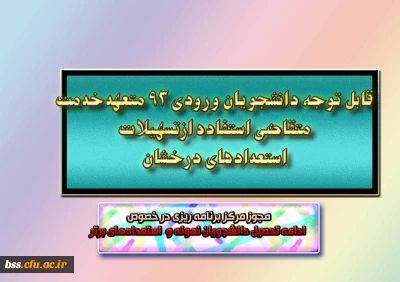 قابل توجه  وورودیهای 93
دانشجویان متعهدخدمت متقاضی استفاده ازتسهیلات استعدادهای درخشان
مجوز مرکز برنامه ریزی در خصوص  ادامه تحصیل دانشجویان نمونه و  استعدادهای برتر