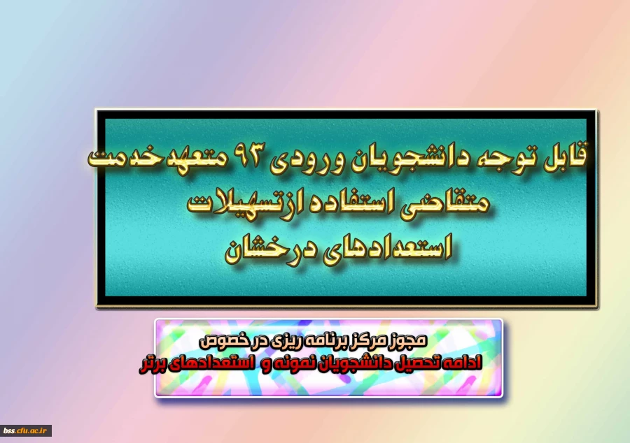 مجوز مرکز برنامه ریزی در خصوص
 ادامه تحصیل دانشجویان نمونه و  استعدادهای برتر
