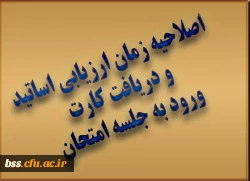اصلاحیه زمان ارزیابی اساتید
 و دریافت کارت 
ورود به جلسه امتحان