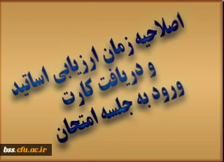 اصلاحیه زمان ارزیابی اساتید  و دریافت کارت ورود به جلسه امتحان