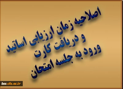 اصلاحیه زمان ارزیابی اساتید  و دریافت کارت ورود به جلسه امتحان