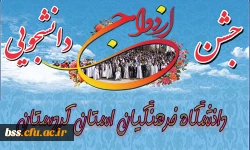 جشن ازدواج دانشجویی دانشگاه فرهنگیان استان کردستان