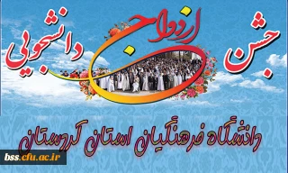 دفتر نهاد نمایندگی مقام معظم رهبری(مدظله العالی) در دانشگاه فرهنگیان کردستان برکزار می نماید:
جشن ازدواج دانشجویی دانشگاه فرهنگیان استان کردستان