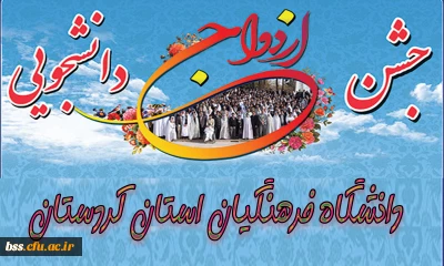 دفتر نهاد نمایندگی مقام معظم رهبری(مدظله العالی) در دانشگاه فرهنگیان کردستان برکزار می نماید:
جشن ازدواج دانشجویی دانشگاه فرهنگیان استان کردستان