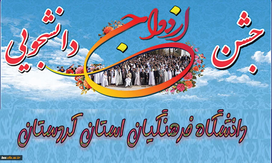 جشن ازدواج دانشجویی دانشگاه فرهنگیان استان کردستان