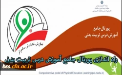 پورتال جامع آموزش درس تربیت بدنی راه اندازی شد