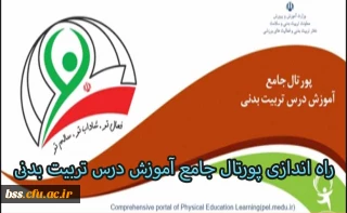پورتال جامع آموزش درس تربیت بدنی راه اندازی شد