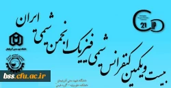 فراخوان بیست و یکمین  همایش ملی شیمی فیزیک انجمن شیمی ایران