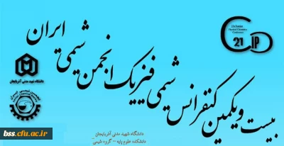 فراخوان بیست و یکمین  همایش ملی شیمی فیزیک انجمن شیمی ایران