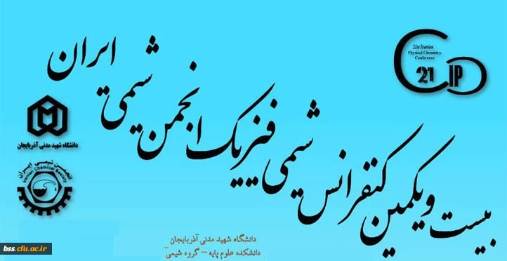فراخوان بیست و یکمین  همایش ملی شیمی فیزیک انجمن شیمی ایران