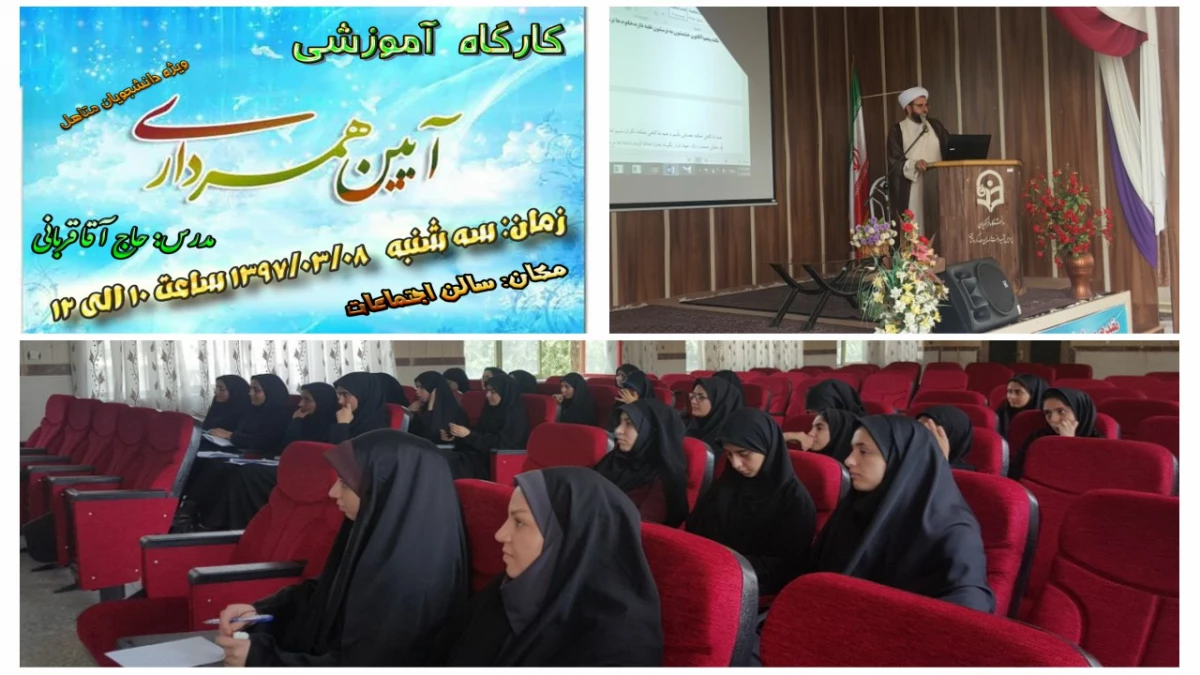 کارگاه آیین  همسرداری برگزار شد
