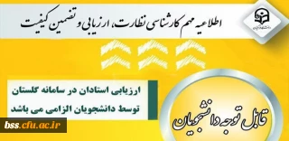 الزام شرکت در ارزشیابی و نظرسنجی توسط کلیه دانشجویان