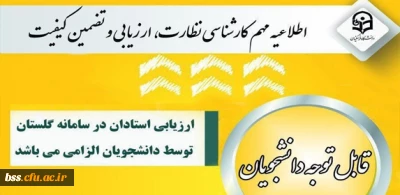 الزام شرکت در ارزشیابی و نظرسنجی توسط کلیه دانشجویان