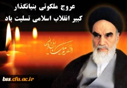 عروج ملکوتی بنیانگذار  کبیر انقلاب اسلامی تسلیت باد