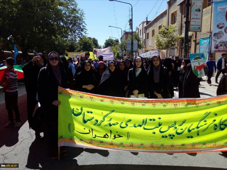 همگام با امت همیشه در صحنه ایران اسلامی
حضور همکاران و جمعی از دانشجو معلمان پردبس بنت الهدی صدر کردستان در راهپیمایی عظیم روز جهانی قدس 11