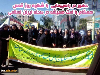 همگام با امت همیشه در صحنه ایران اسلامی
حضور همکاران و جمعی از دانشجو معلمان پردبس بنت الهدی صدر کردستان در راهپیمایی عظیم روز جهانی قدس